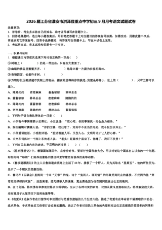 2026届江苏省淮安市洪泽县重点中学初三9月月考语文试题试卷含解析