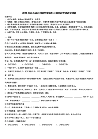 2026年江苏省苏州吴中学区初三第六次考试语文试题含解析