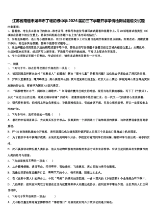 江苏省南通市如皋市丁堰初级中学2026届初三下学期开学学情检测试题语文试题含解析