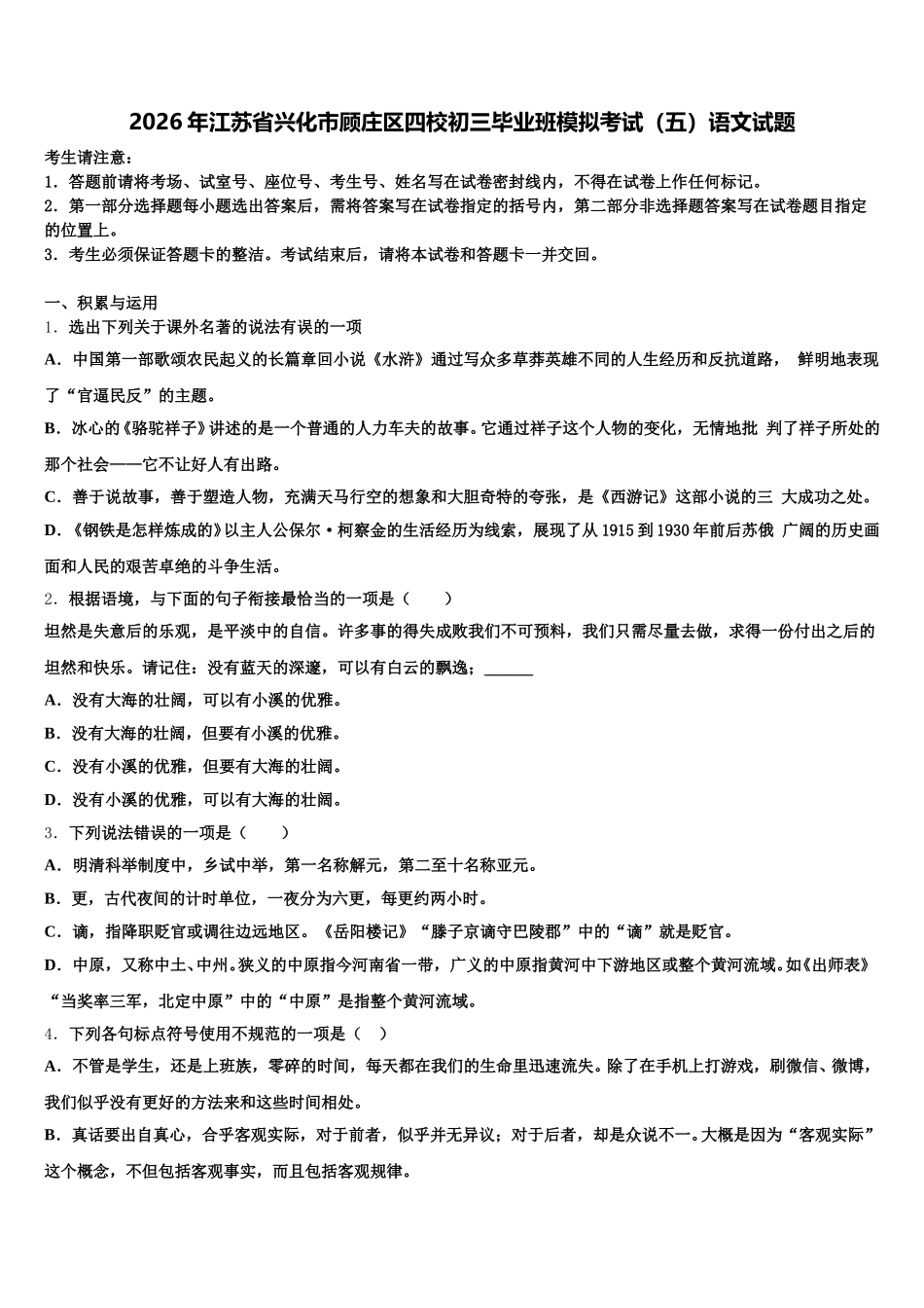 2026年江苏省兴化市顾庄区四校初三毕业班模拟考试（五）语文试题含解析_第1页