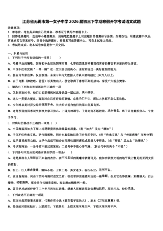 江苏省无锡市第一女子中学2026届初三下学期寒假开学考试语文试题含解析