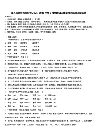 江苏省扬州市部分校2025-2026学年3月全国初三质量检测试题语文试题含解析