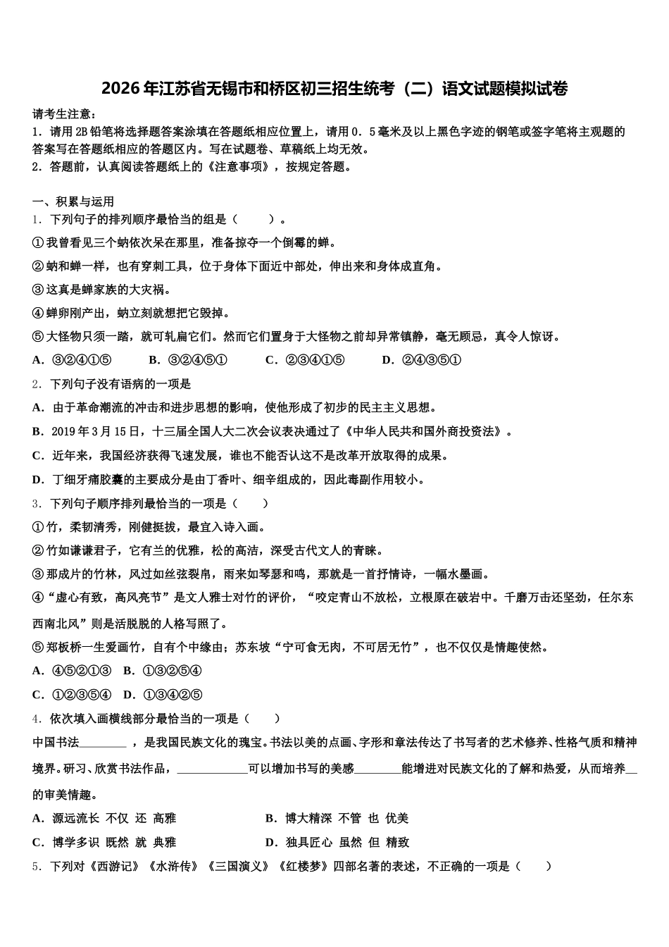 2026年江苏省无锡市和桥区初三招生统考（二）语文试题模拟试卷含解析_第1页