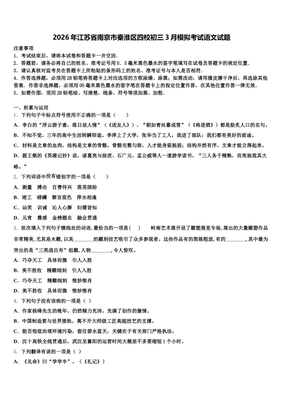 2026年江苏省南京市秦淮区四校初三3月模拟考试语文试题含解析_第1页