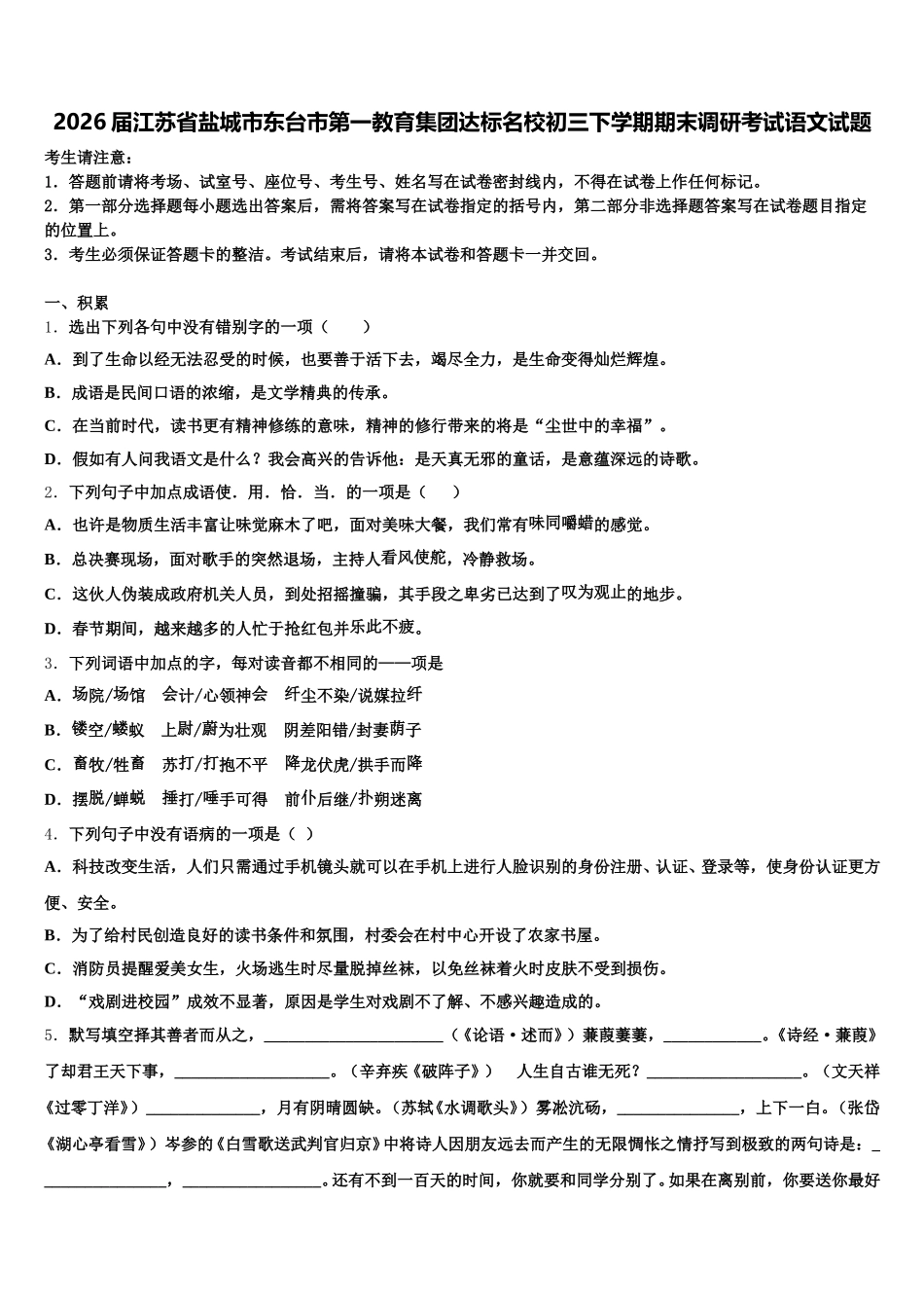 2026届江苏省盐城市东台市第一教育集团达标名校初三下学期期末调研考试语文试题含解析_第1页