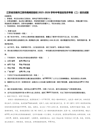 江苏省无锡市江阴市南闸实验校2025-2026学年中考适应性月考卷（二）语文试题含解析