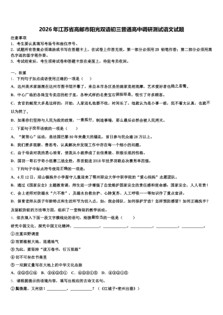 2026年江苏省高邮市阳光双语初三普通高中调研测试语文试题含解析