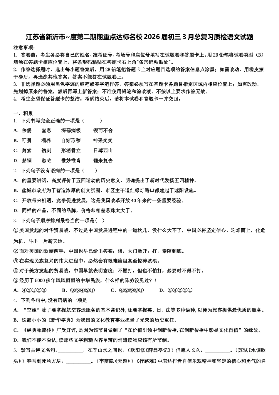 江苏省新沂市~度第二期期重点达标名校2026届初三3月总复习质检语文试题含解析_第1页