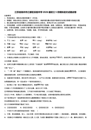 江苏省扬州市江都区实验中学2026届初三5月模拟语文试题试卷含解析