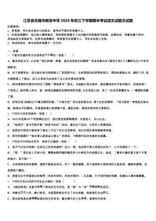 江苏省无锡市新安中学2026年初三下学期期末考试语文试题文试题含解析