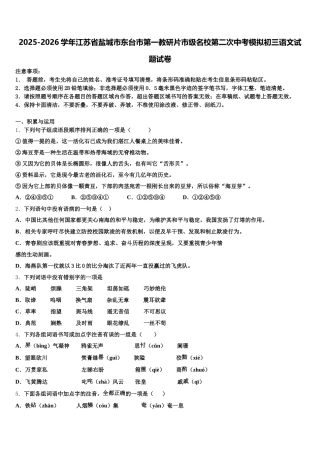 2025-2026学年江苏省盐城市东台市第一教研片市级名校第二次中考模拟初三语文试题试卷含解析
