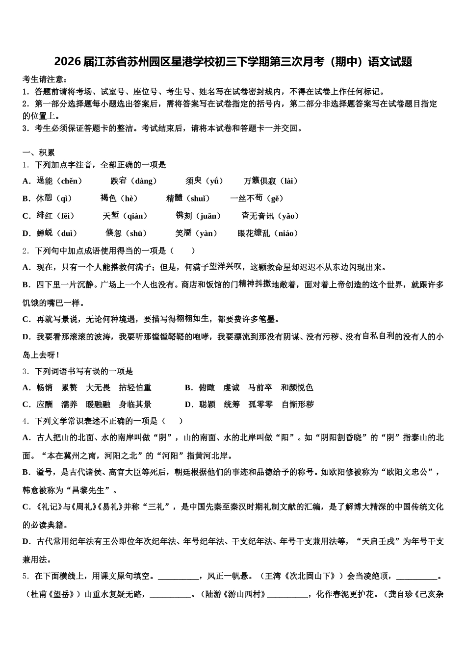 2026届江苏省苏州园区星港学校初三下学期第三次月考（期中）语文试题含解析_第1页