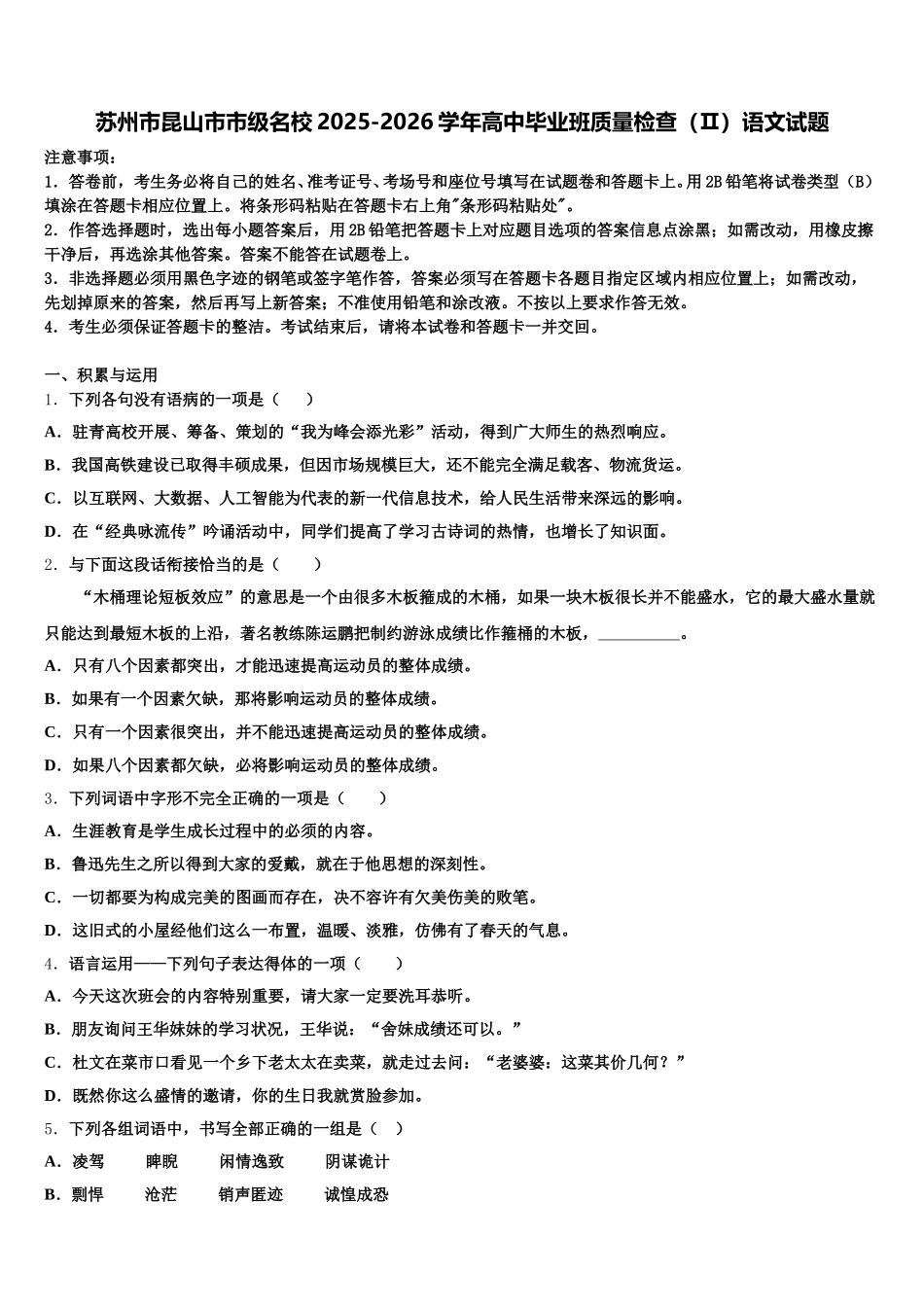 苏州市昆山市市级名校2025-2026学年高中毕业班质量检查（Ⅱ）语文试题含解析_第1页