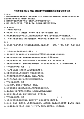 江苏省滨淮2025-2026学年初三下学期期中练习语文试题理试卷含解析