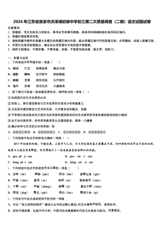 2026年江苏省淮安市洪泽湖初级中学初三第二次质量调查（二模）语文试题试卷含解析