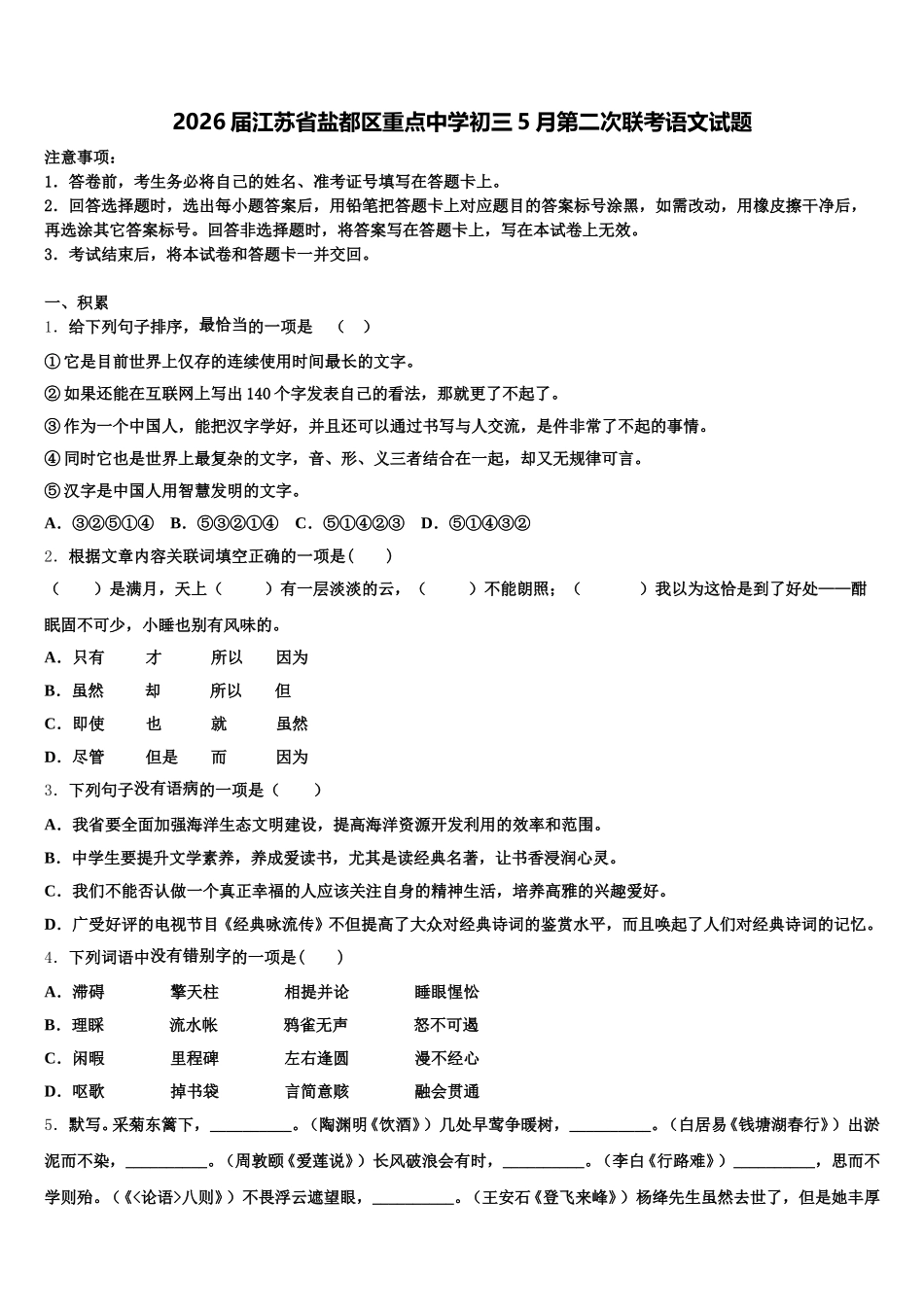 2026届江苏省盐都区重点中学初三5月第二次联考语文试题含解析_第1页
