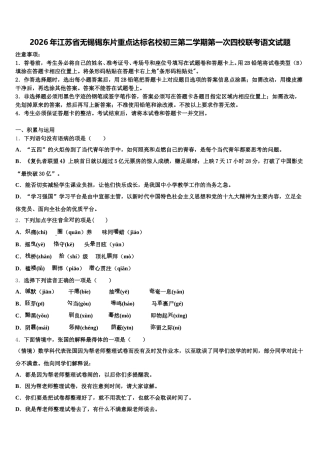 2026年江苏省无锡锡东片重点达标名校初三第二学期第一次四校联考语文试题含解析