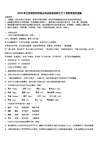 2026年江苏省苏州市昆山市达标名校初三下5月联考语文试题含解析