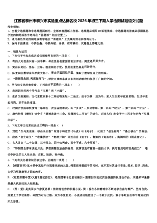 江苏省泰州市泰兴市实验重点达标名校2026年初三下期入学检测试题语文试题含解析