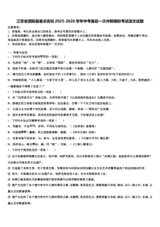 江苏省泗阳县重点名校2025-2026学年中考最后一次冲刺模拟考试语文试题含解析