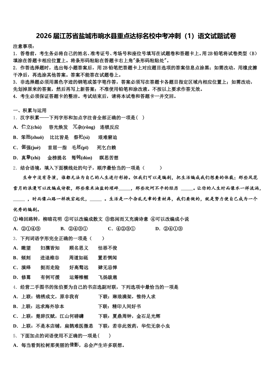 2026届江苏省盐城市响水县重点达标名校中考冲刺（1）语文试题试卷含解析_第1页