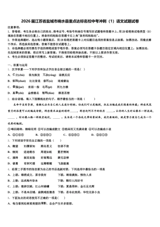 2026届江苏省盐城市响水县重点达标名校中考冲刺（1）语文试题试卷含解析