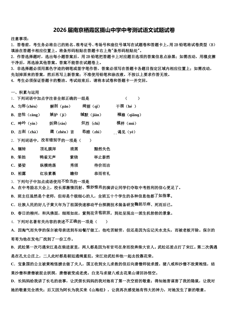 2026届南京栖霞区摄山中学中考测试语文试题试卷含解析_第1页