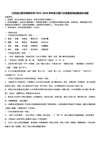 江苏省江阴市青阳中学2025-2026学年初三第六次质量检测试题语文试题含解析