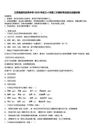 江苏南通市启秀中学2026年初三4月第二次模拟考试语文试题试卷含解析