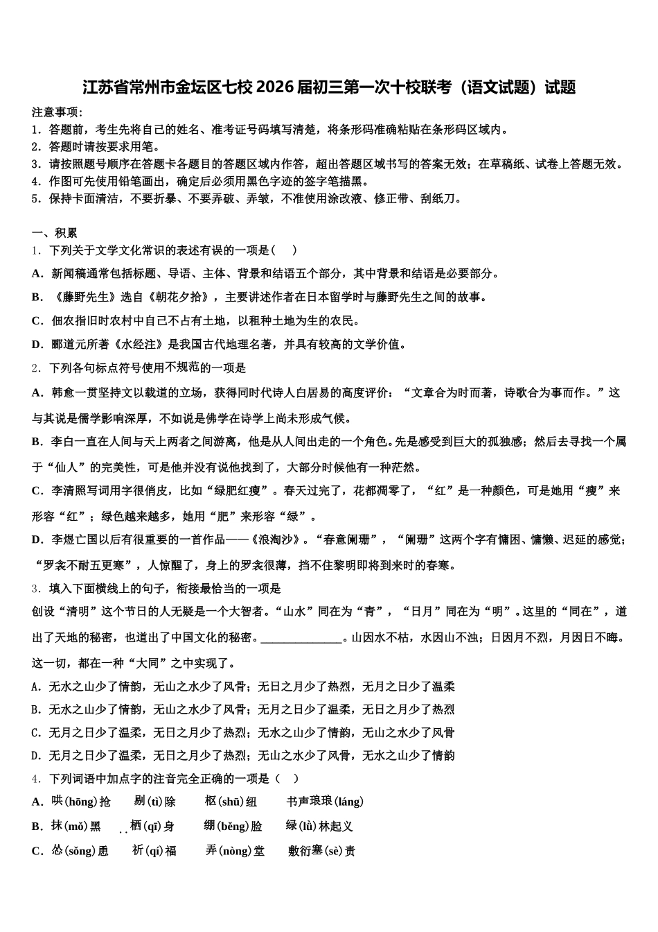 江苏省常州市金坛区七校2026届初三第一次十校联考（语文试题）试题含解析_第1页