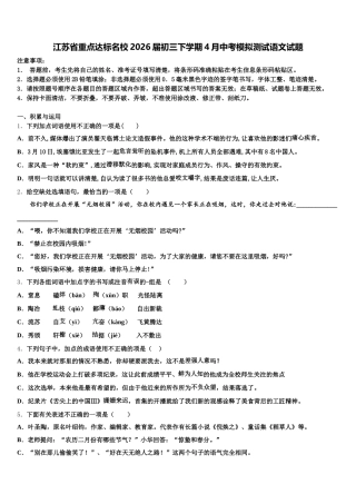 江苏省重点达标名校2026届初三下学期4月中考模拟测试语文试题含解析