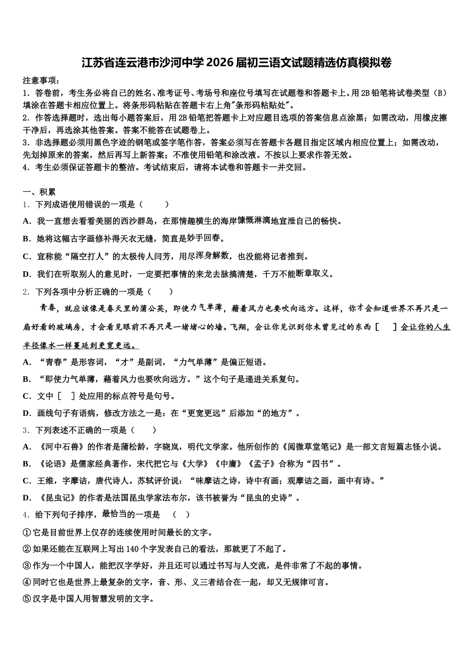 江苏省连云港市沙河中学2026届初三语文试题精选仿真模拟卷含解析_第1页