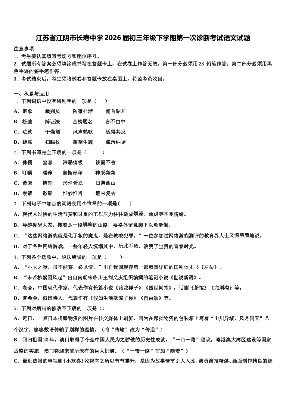 江苏省江阴市长寿中学2026届初三年级下学期第一次诊断考试语文试题含解析_第1页