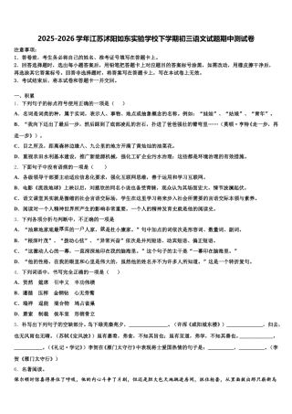 2025-2026学年江苏沭阳如东实验学校下学期初三语文试题期中测试卷含解析