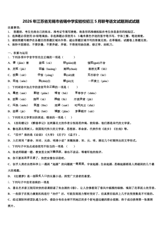 2026年江苏省无锡市省锡中学实验校初三5月联考语文试题测试试题含解析