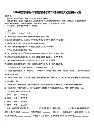 2026年江苏省常州市前黄实验中学第二学期初三语文试题统练一试题含解析