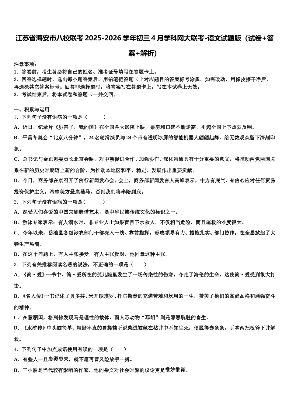 江苏省海安市八校联考2025-2026学年初三4月学科网大联考-语文试题版（试卷+答案+解析）含解析_第1页