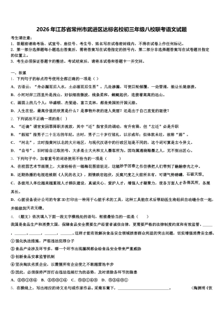2026年江苏省常州市武进区达标名校初三年级八校联考语文试题含解析