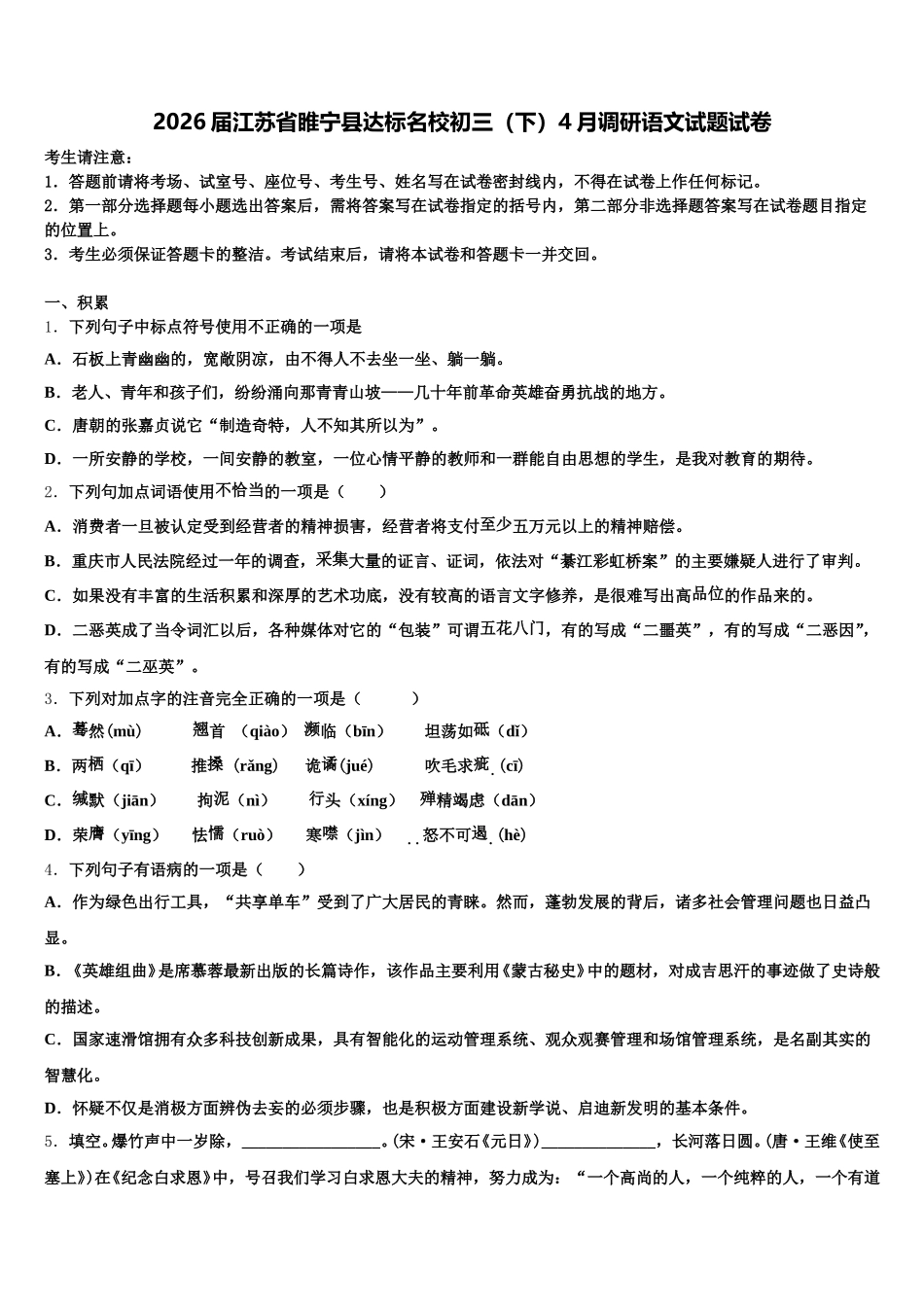 2026届江苏省睢宁县达标名校初三（下）4月调研语文试题试卷含解析_第1页