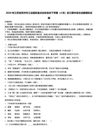 2026年江苏省苏州市工业园区重点达标名校下学期（4月）初三期中语文试题模拟试题含解析
