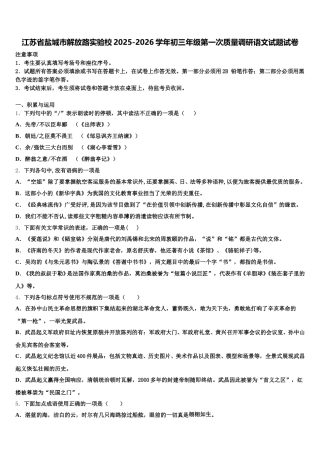 江苏省盐城市解放路实验校2025-2026学年初三年级第一次质量调研语文试题试卷含解析