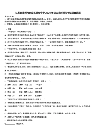 江苏省徐州市泉山区重点中学2026年初三冲刺模拟考试语文试题含解析