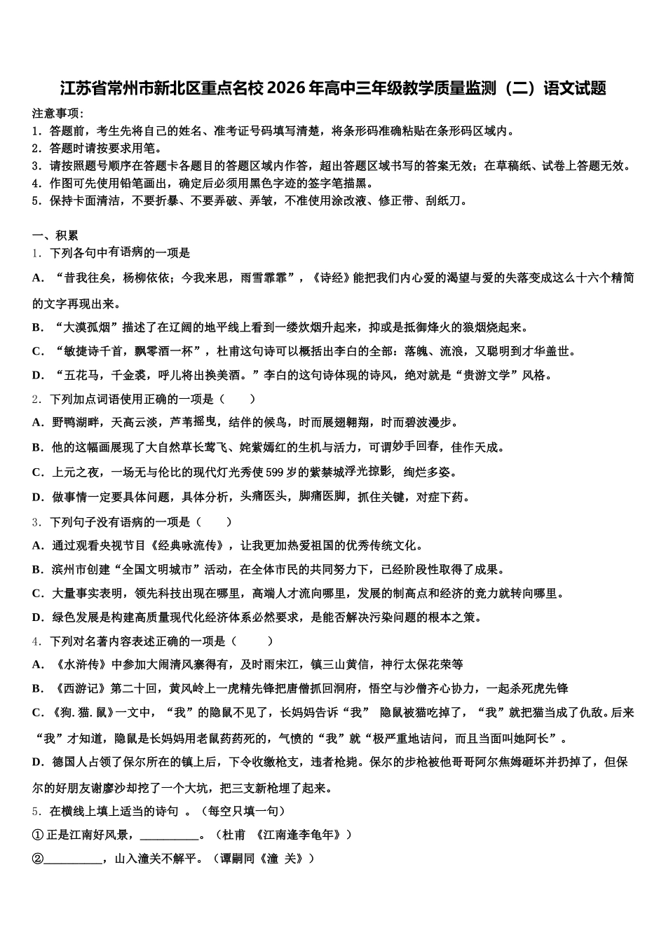 江苏省常州市新北区重点名校2026年高中三年级教学质量监测（二）语文试题含解析_第1页