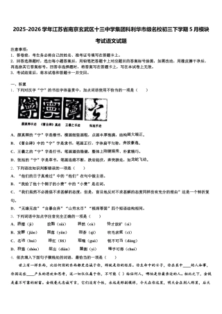2025-2026学年江苏省南京玄武区十三中学集团科利华市级名校初三下学期5月模块考试语文试题含解析