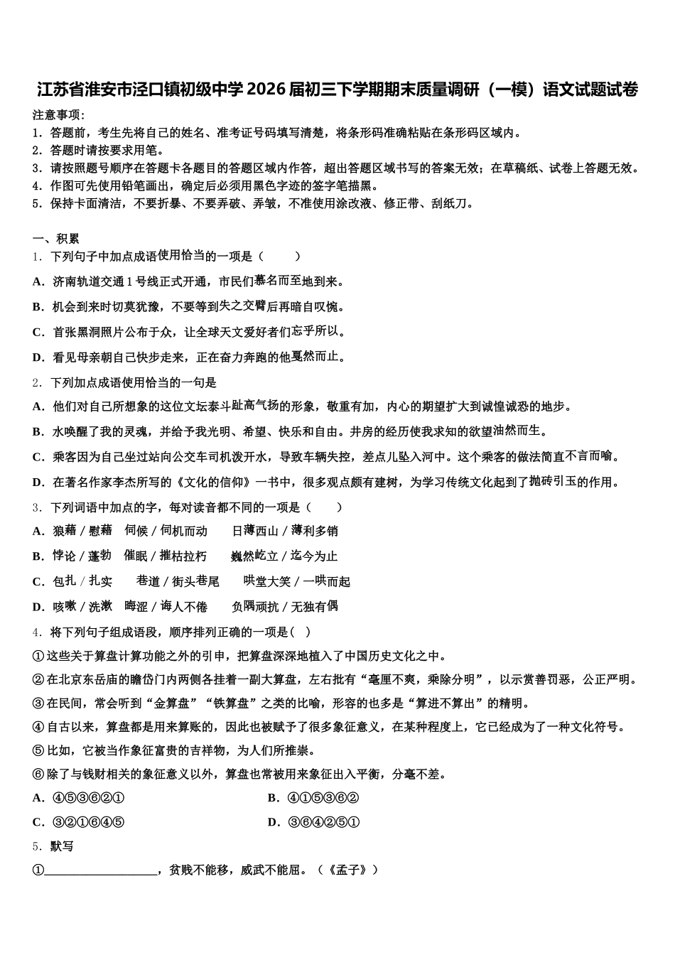 江苏省淮安市泾口镇初级中学2026届初三下学期期末质量调研（一模）语文试题试卷含解析_第1页