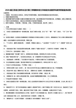 2026届江苏省江阴市长泾片第二学期期末初三年级语文试题学科教学质量监测试卷含解析