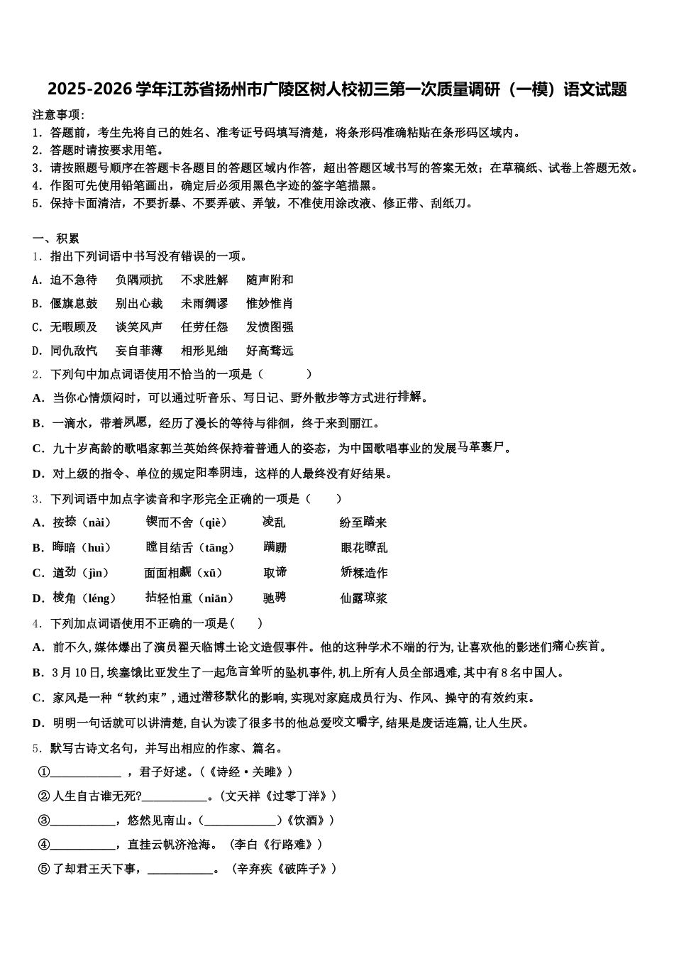 2025-2026学年江苏省扬州市广陵区树人校初三第一次质量调研（一模）语文试题含解析_第1页