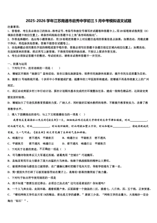 2025-2026学年江苏南通市启秀中学初三5月中考模拟语文试题含解析