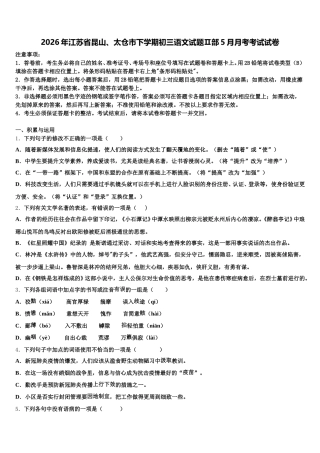 2026年江苏省昆山、太仓市下学期初三语文试题Ⅱ部5月月考考试试卷含解析