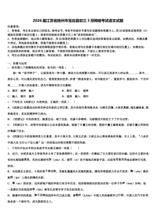 2026届江苏省扬州市宝应县初三3月网络考试语文试题含解析